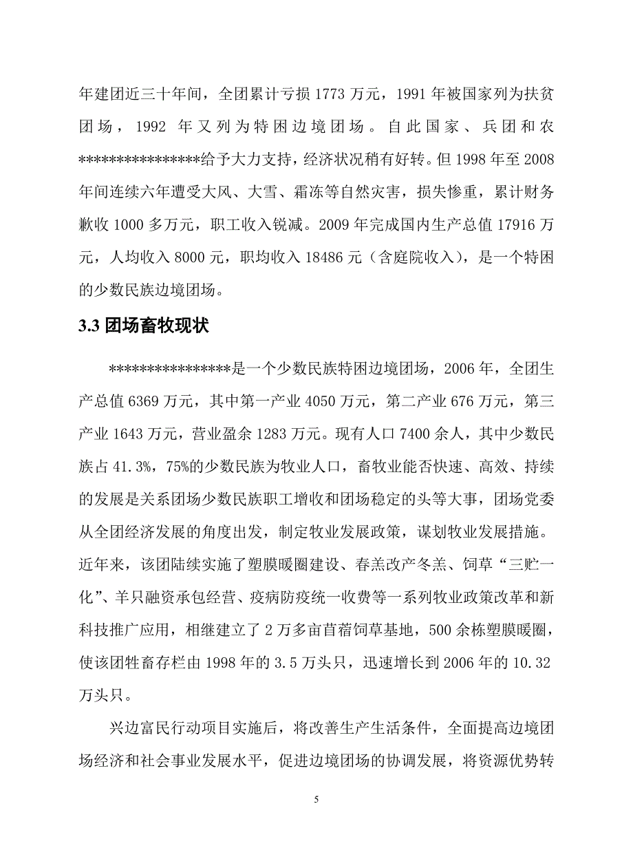 兴边富民行动育肥羊基地建设项-目谋划建议书.doc_第5页