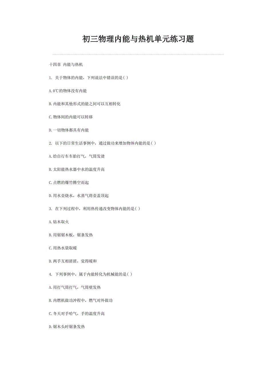初三物理内能与热机单元练习题.doc_第1页