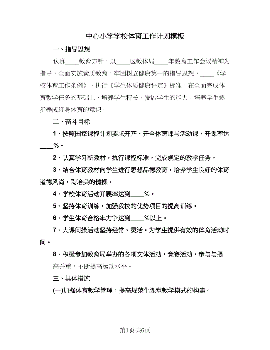 中心小学学校体育工作计划模板（2篇）.doc_第1页