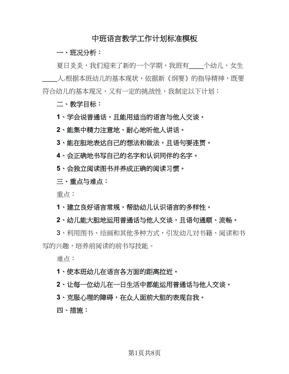 中班语言教学工作计划标准模板（4篇）_第1页