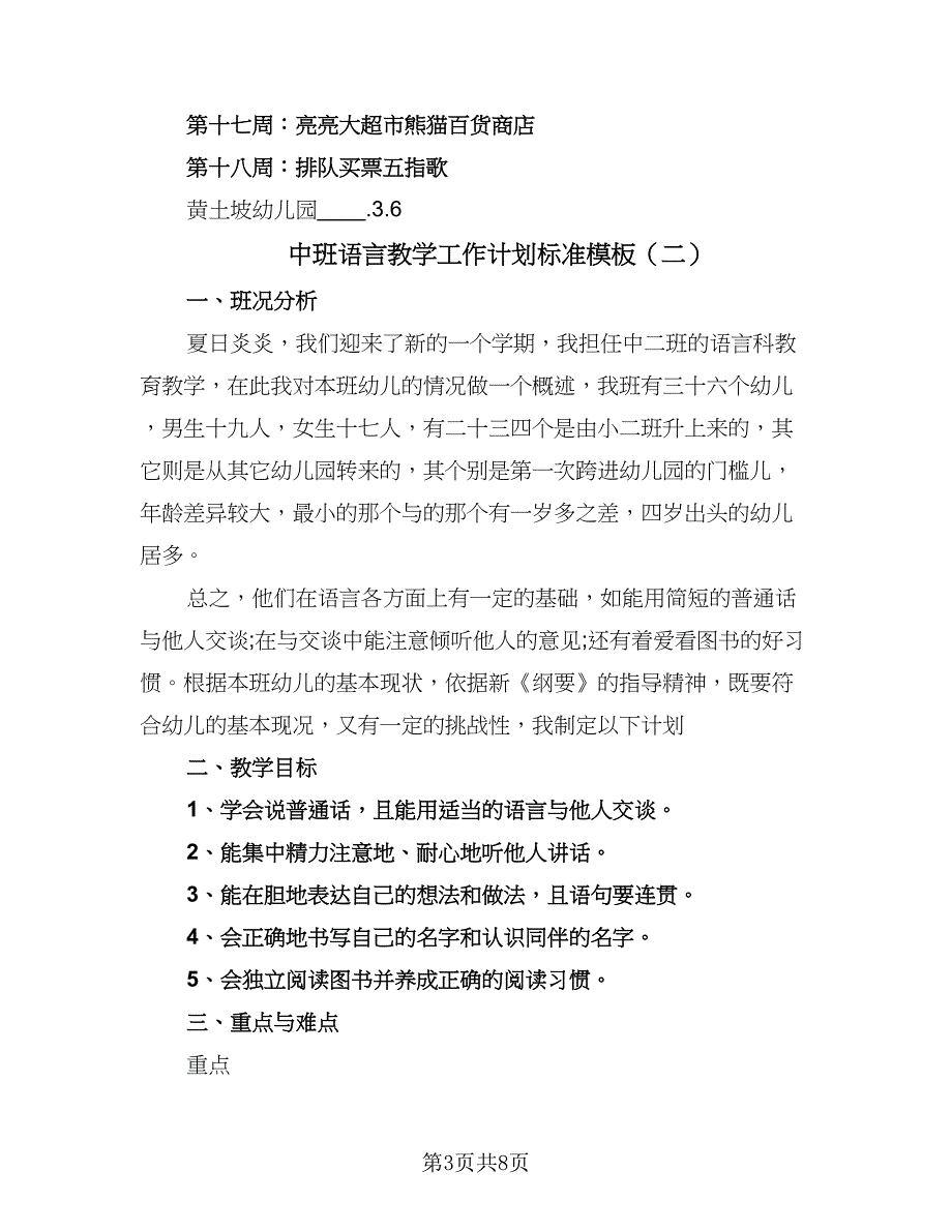 中班语言教学工作计划标准模板（4篇）_第3页