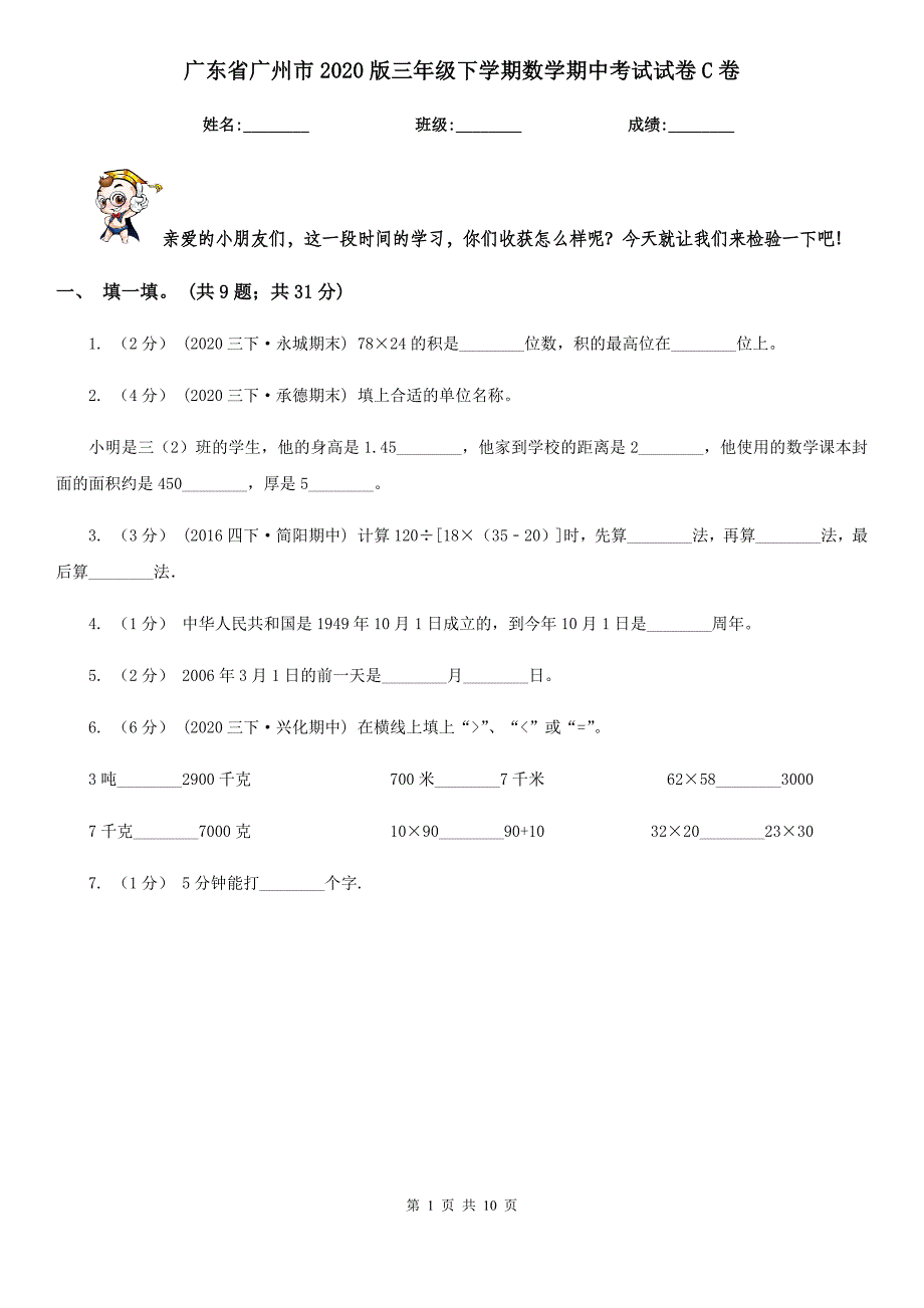 广东省广州市2020版三年级下学期数学期中考试试卷C卷_第1页