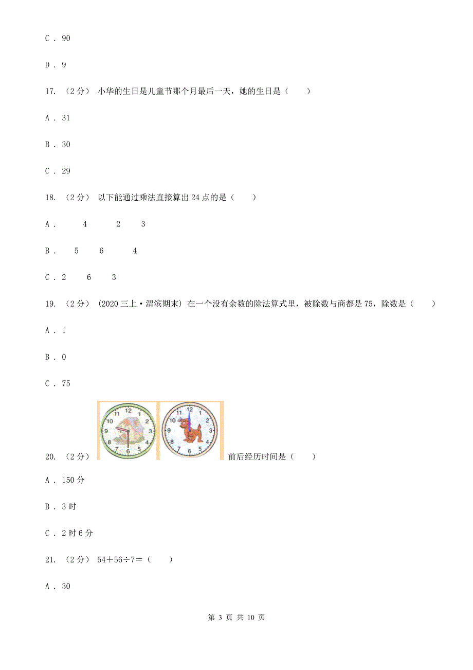 广东省广州市2020版三年级下学期数学期中考试试卷C卷_第3页