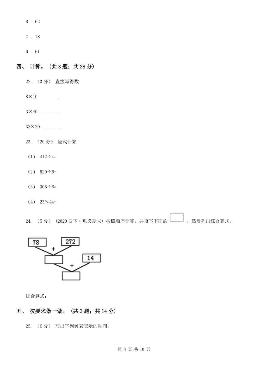 广东省广州市2020版三年级下学期数学期中考试试卷C卷_第4页