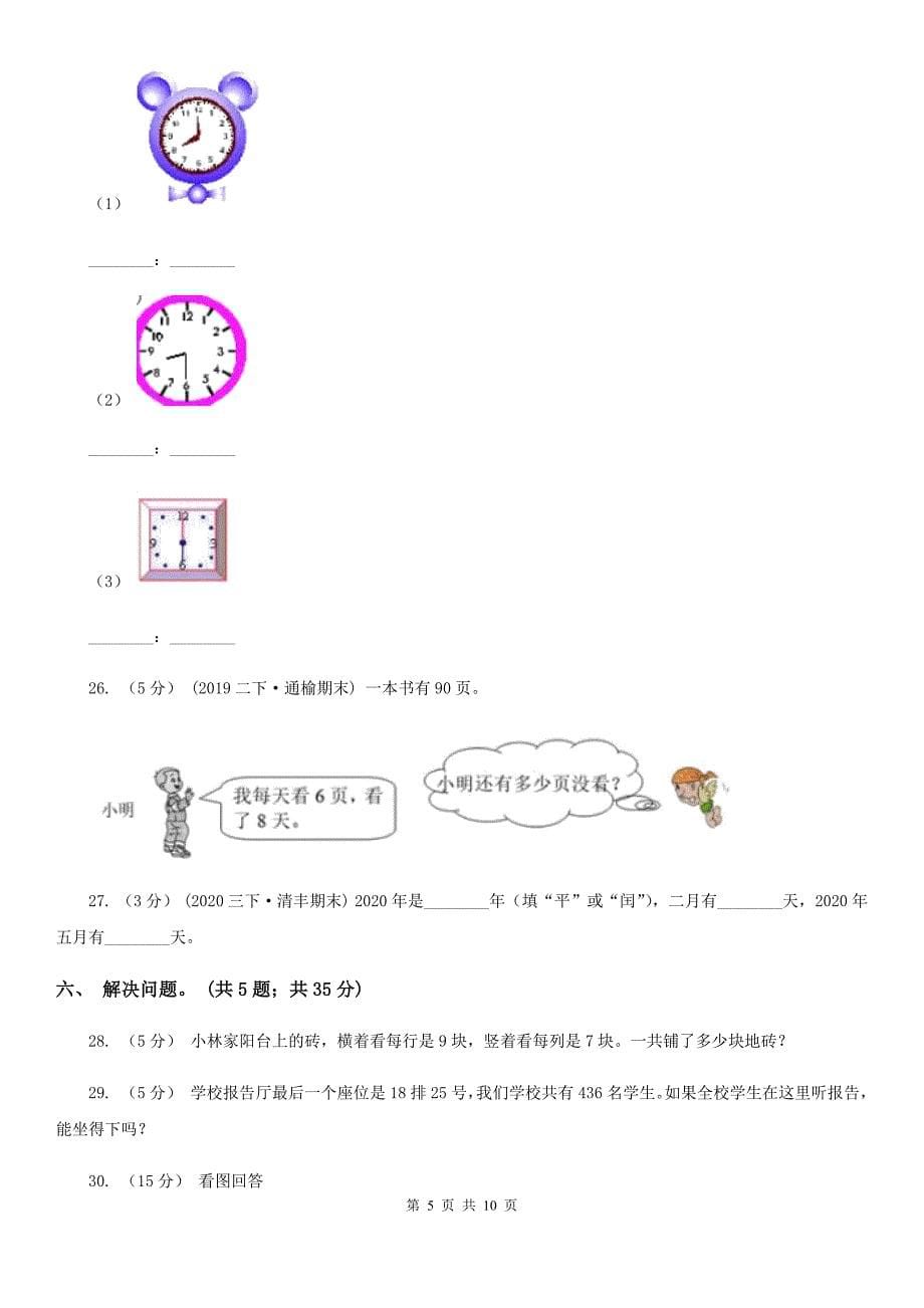 广东省广州市2020版三年级下学期数学期中考试试卷C卷_第5页