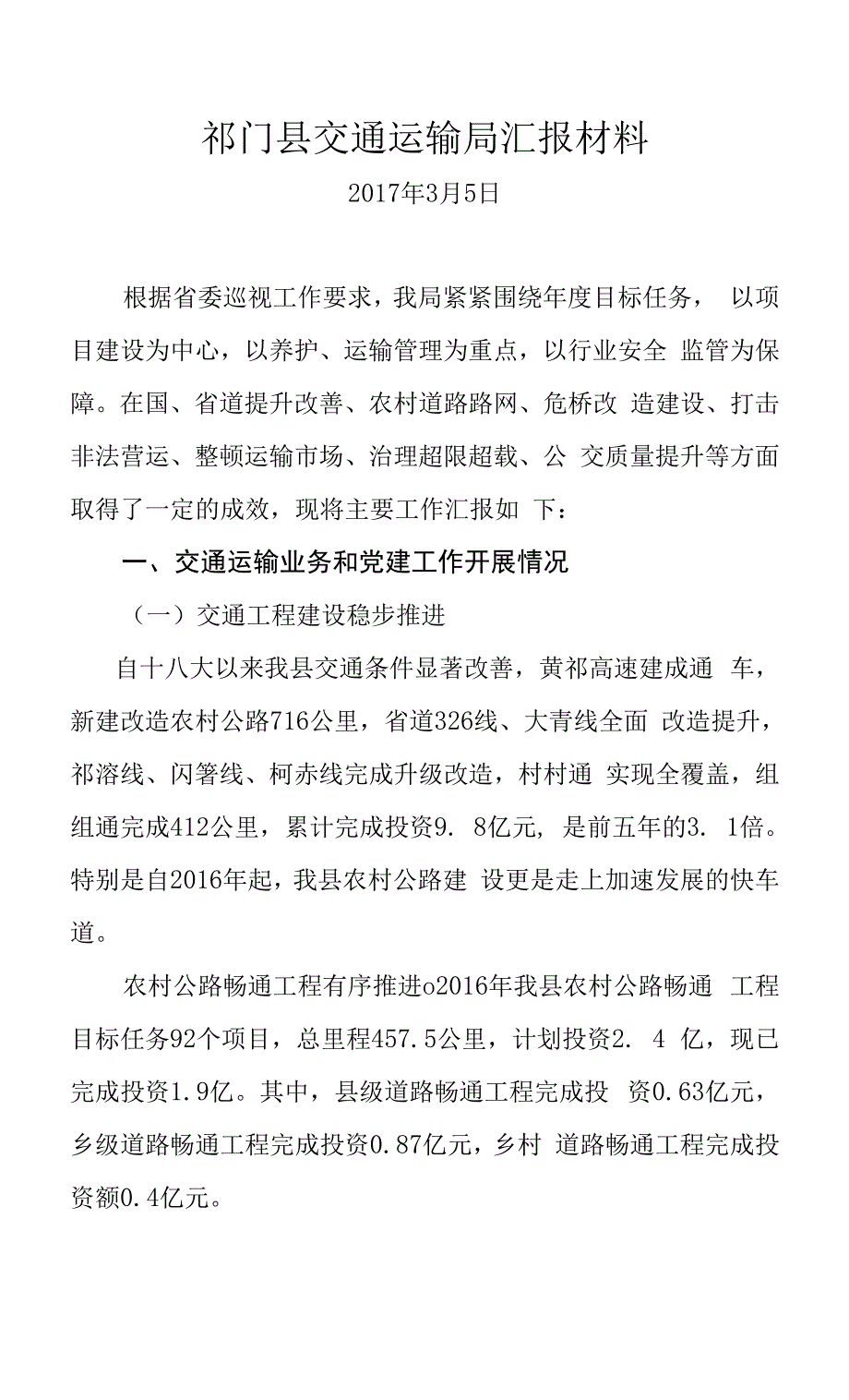 祁门县交通运输局汇报材料.docx_第1页