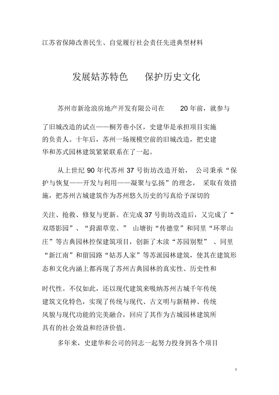 江苏省保障改善民生、自觉履行社会责任先进典型材料_第1页