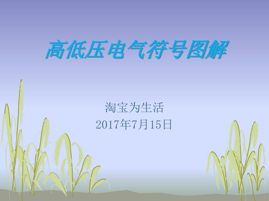 高低压电气符号图解.ppt_第1页