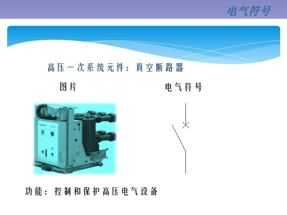 高低压电气符号图解.ppt_第2页