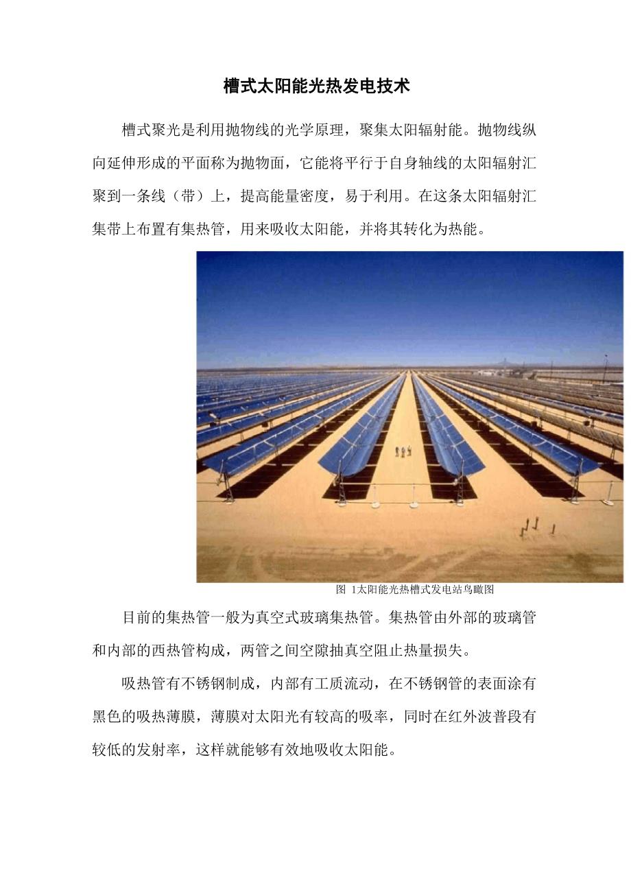 槽式太阳能光热发电技术_第1页