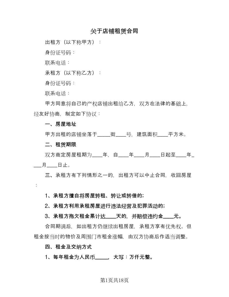 关于店铺租赁合同（5篇）.doc_第1页