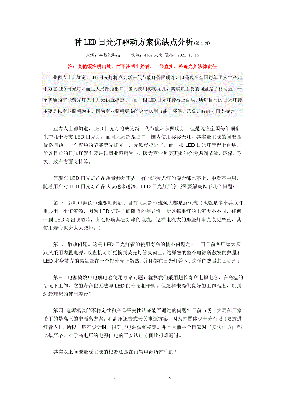 种LED日光灯驱动方案优缺点分析_第1页