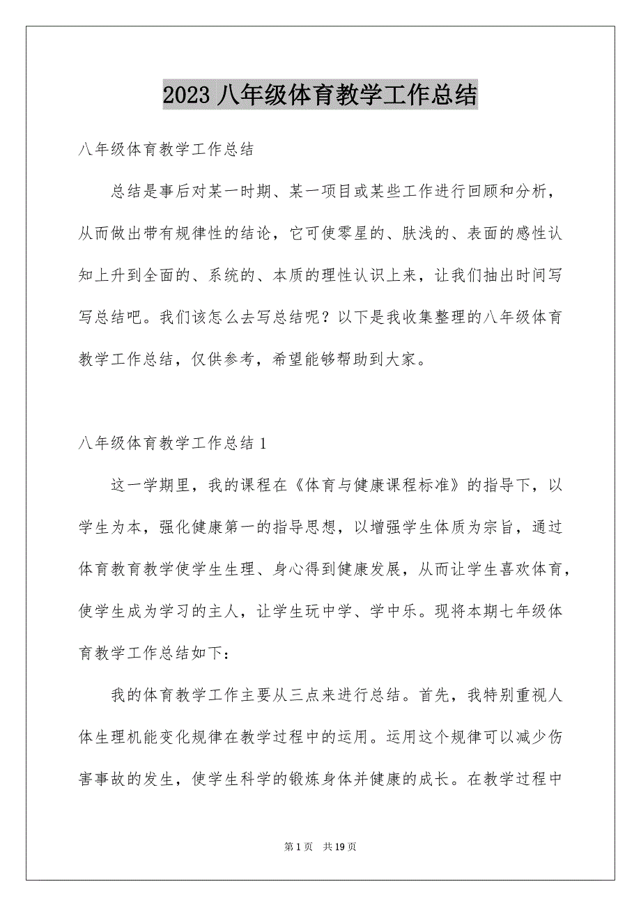 2023八年级体育教学工作总结_第1页