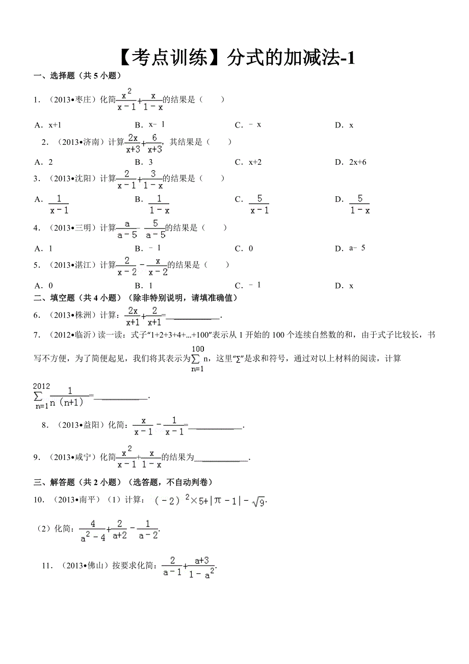【考点训练】第16章_分式_162分式的运算：_分式的加减法-1.doc_第1页