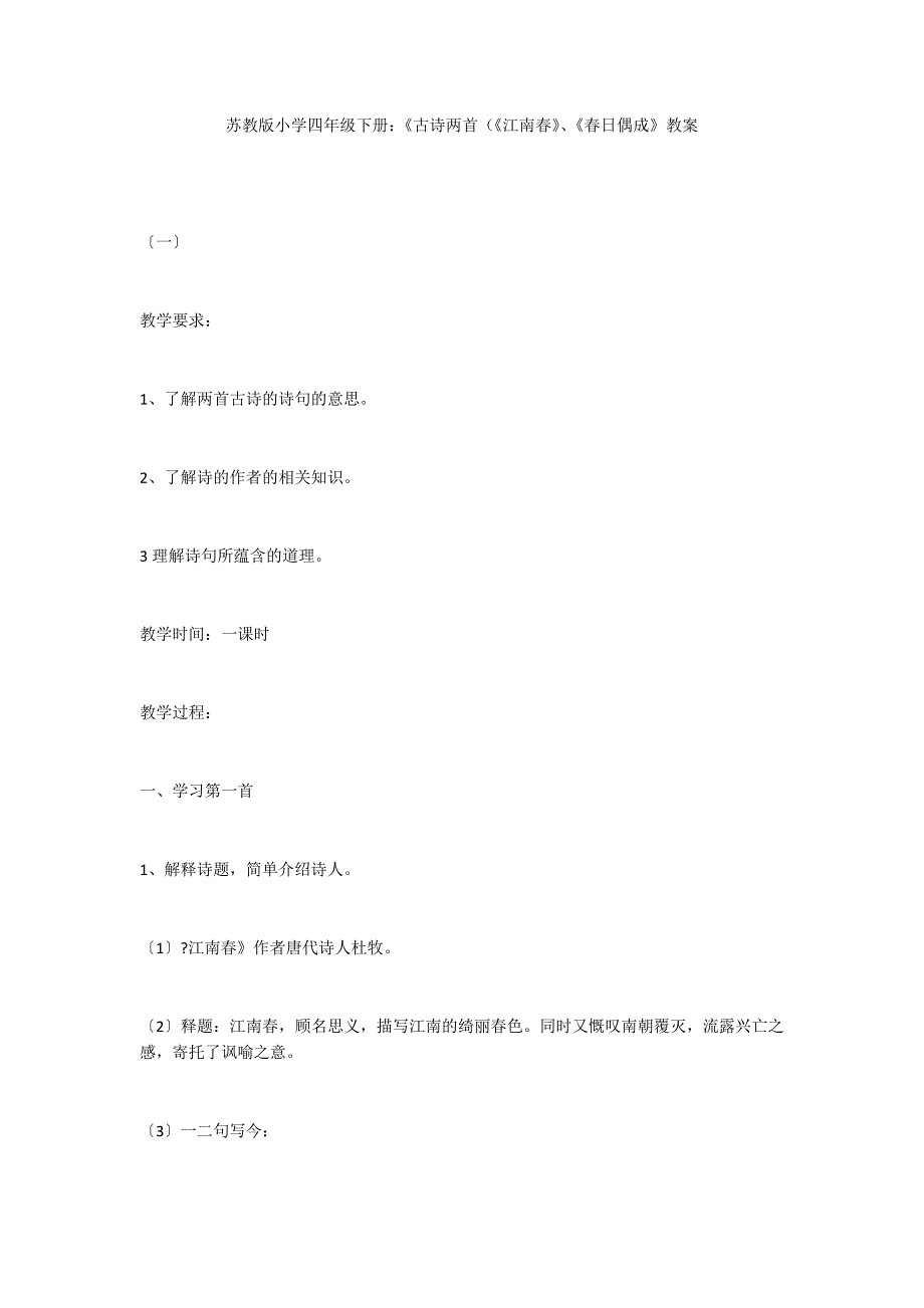 苏教版小学四年级下册：《古诗两首（《江南春》、《春日偶成》教案_第1页