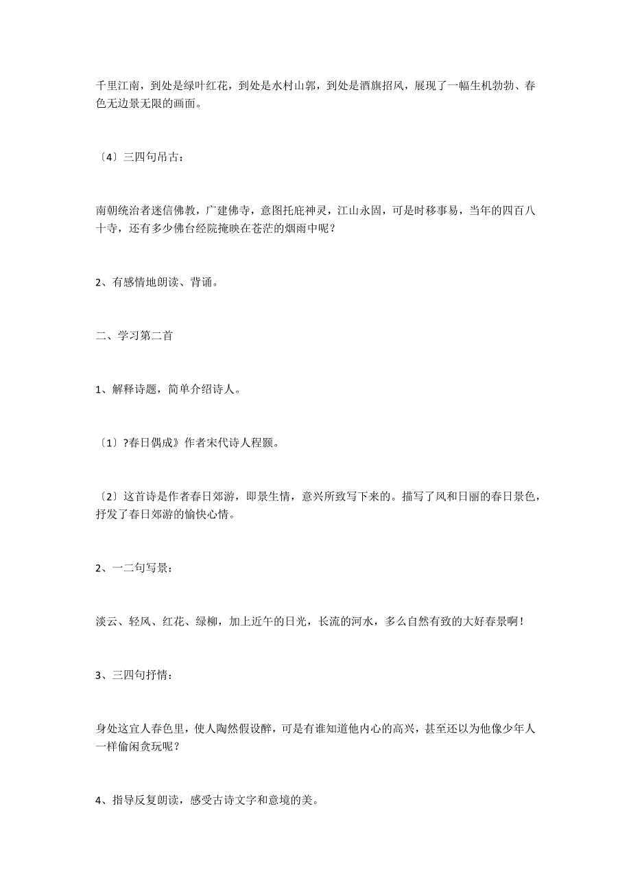 苏教版小学四年级下册：《古诗两首（《江南春》、《春日偶成》教案_第2页