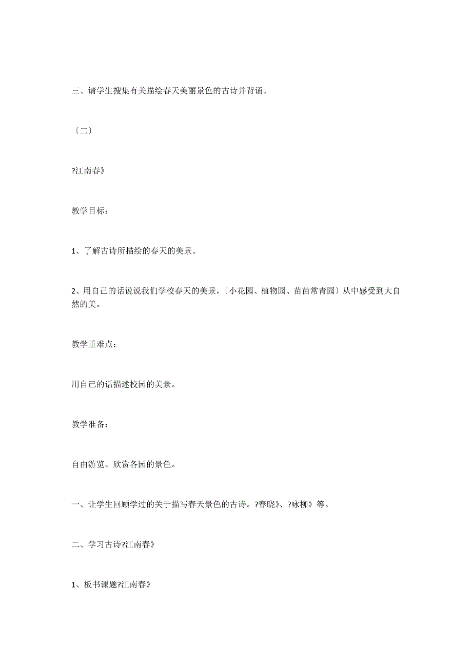 苏教版小学四年级下册：《古诗两首（《江南春》、《春日偶成》教案_第3页