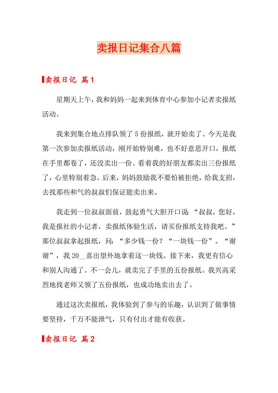 卖报日记集合八篇_第1页