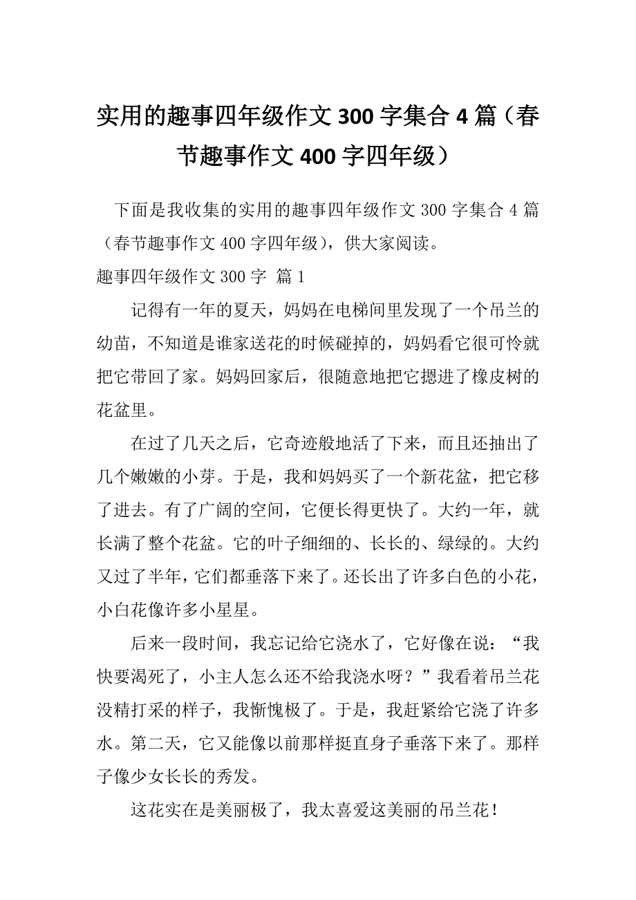 实用的趣事四年级作文300字集合4篇（春节趣事作文400字四年级）_第1页