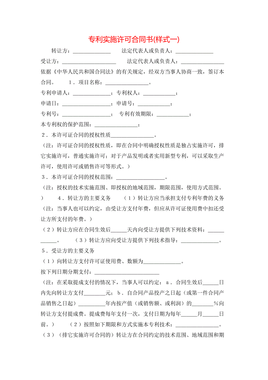 专利实施许可合同书范文一2_第1页