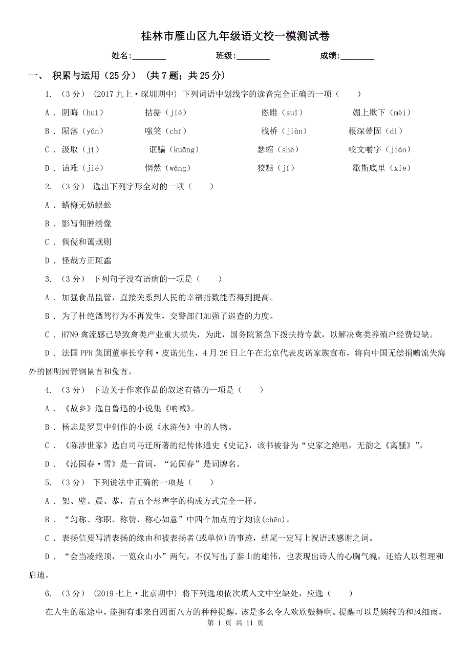 桂林市雁山区九年级语文校一模测试卷_第1页