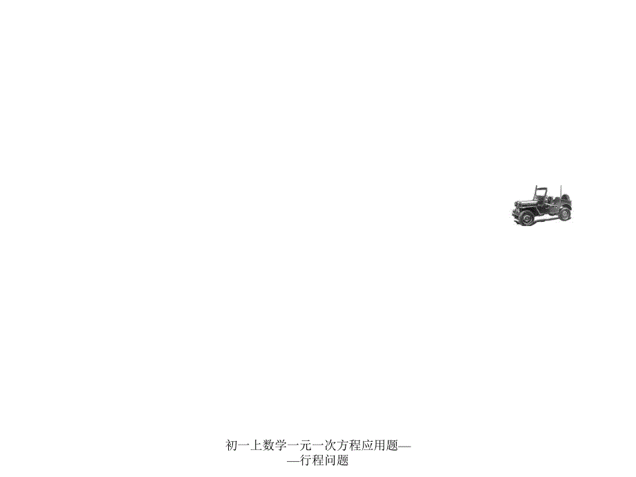 初一上数学一元一次方程应用题行程问题_第1页