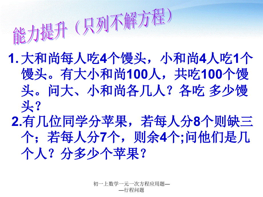 初一上数学一元一次方程应用题行程问题_第4页