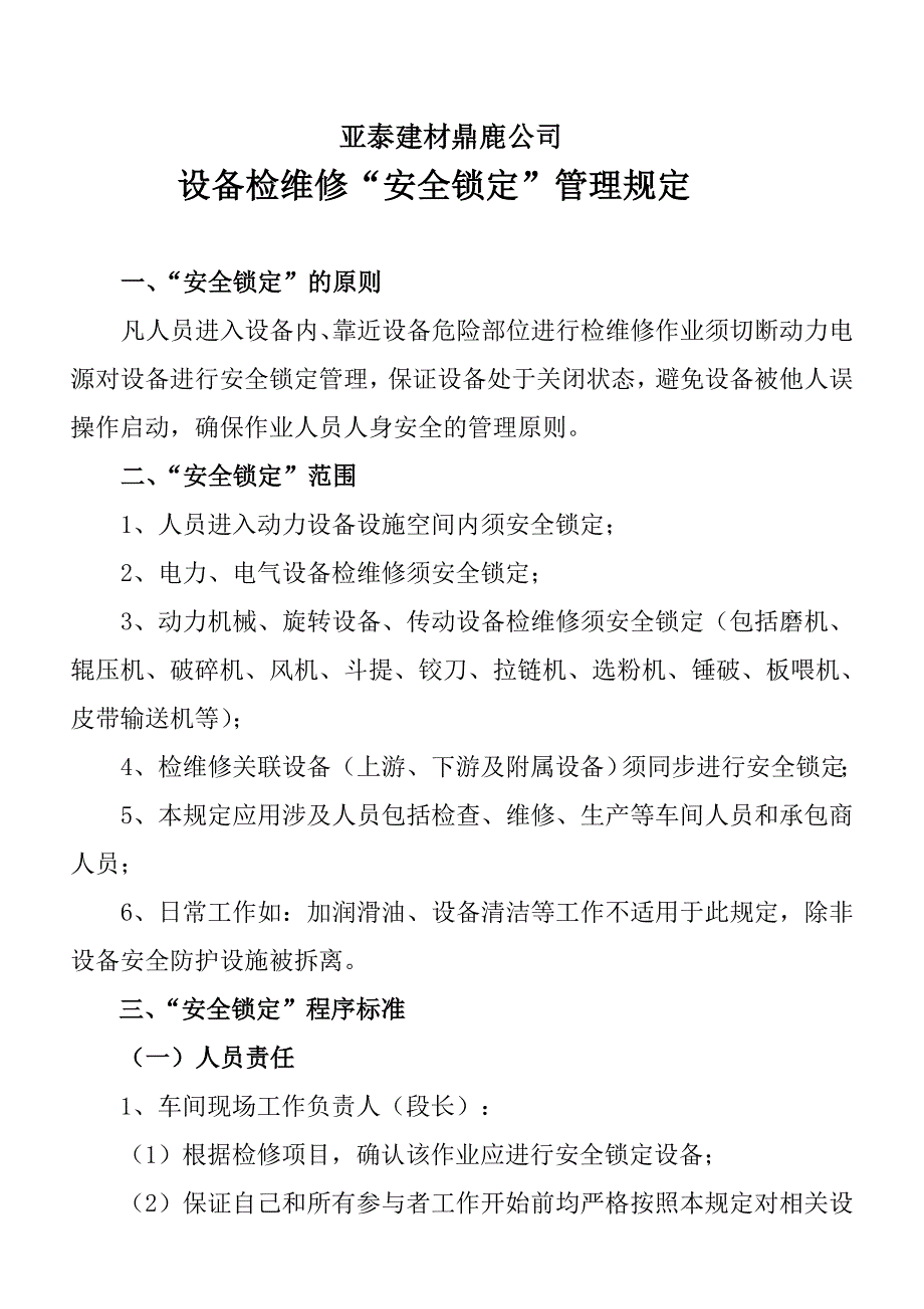 (安全锁定)设备检维修规定_第1页