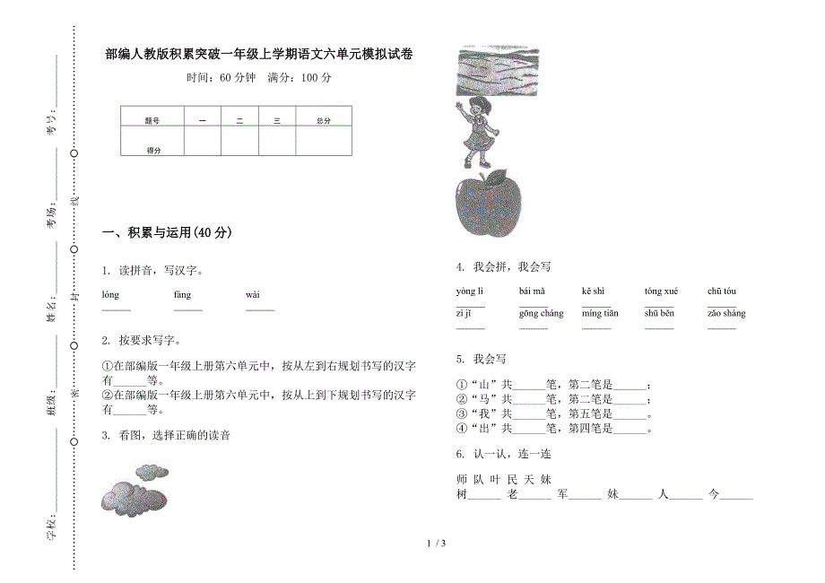 部编人教版积累突破一年级上学期语文六单元模拟试卷.docx_第1页