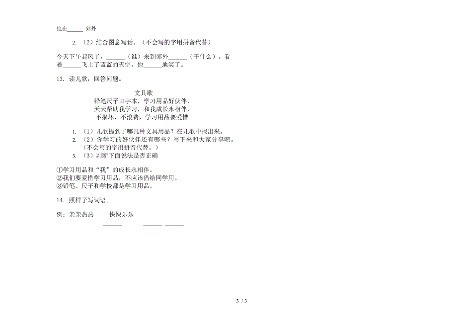 部编人教版积累突破一年级上学期语文六单元模拟试卷.docx_第3页