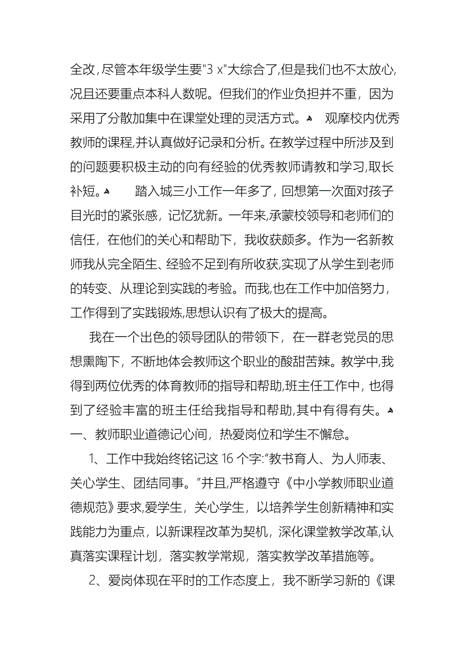 小学教师个人工作述职报告4篇4_第4页