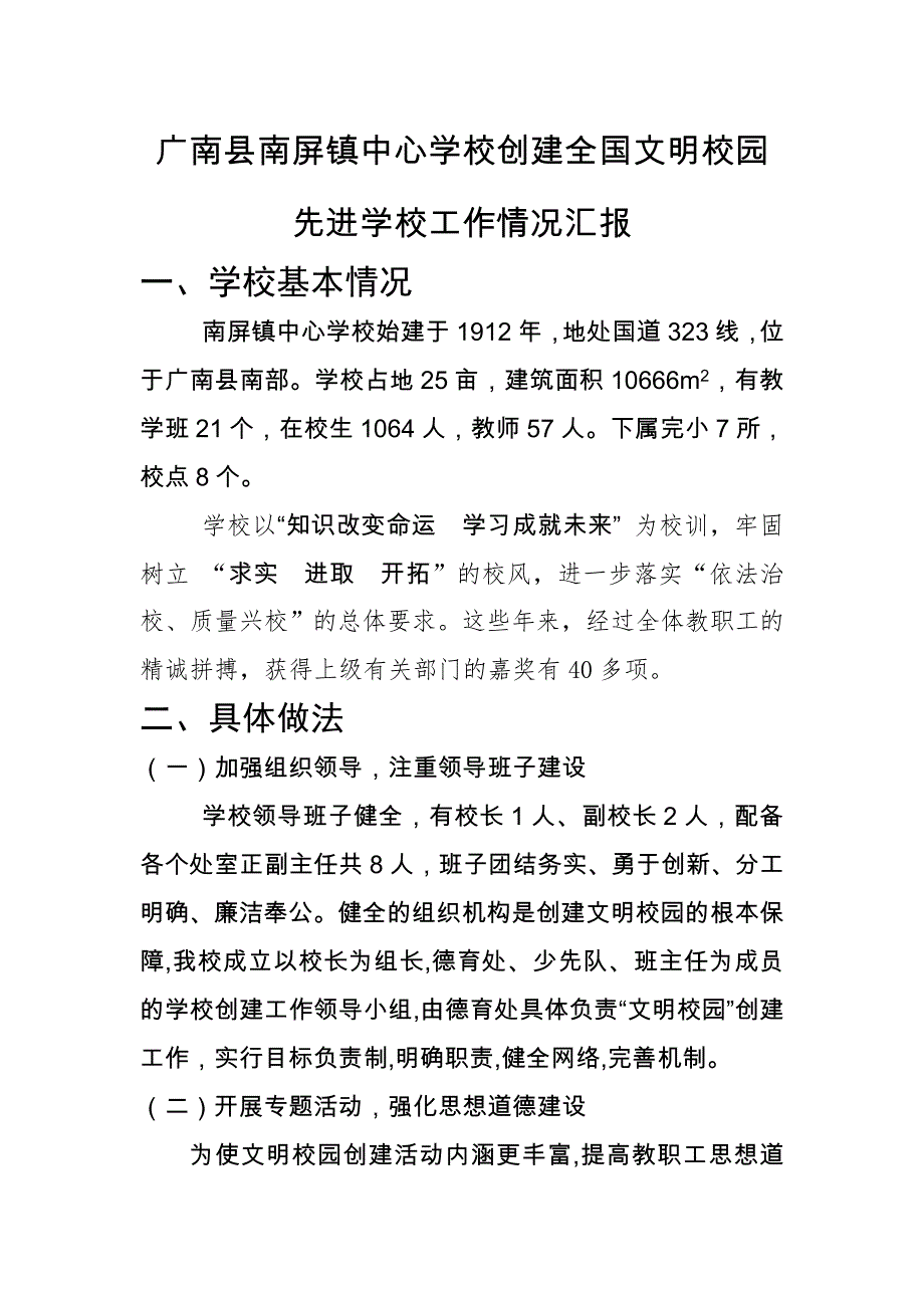 广南县南屏镇中心学校创建全国文明校园先进学校创建工作情况汇报_第1页