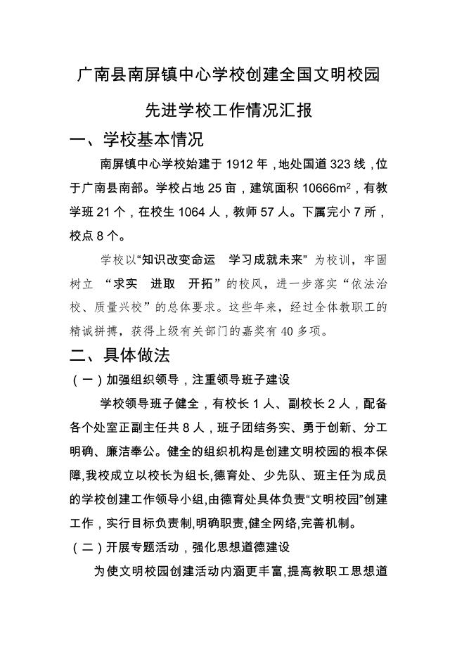 广南县南屏镇中心学校创建全国文明校园先进学校创建工作情况汇报