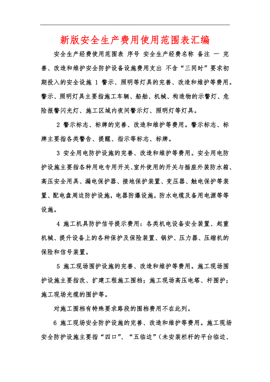 新版安全生产费用使用范围表汇编_第1页