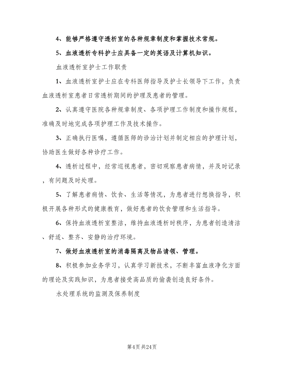 透析室工作人员培训制度模板（二篇）.doc_第4页