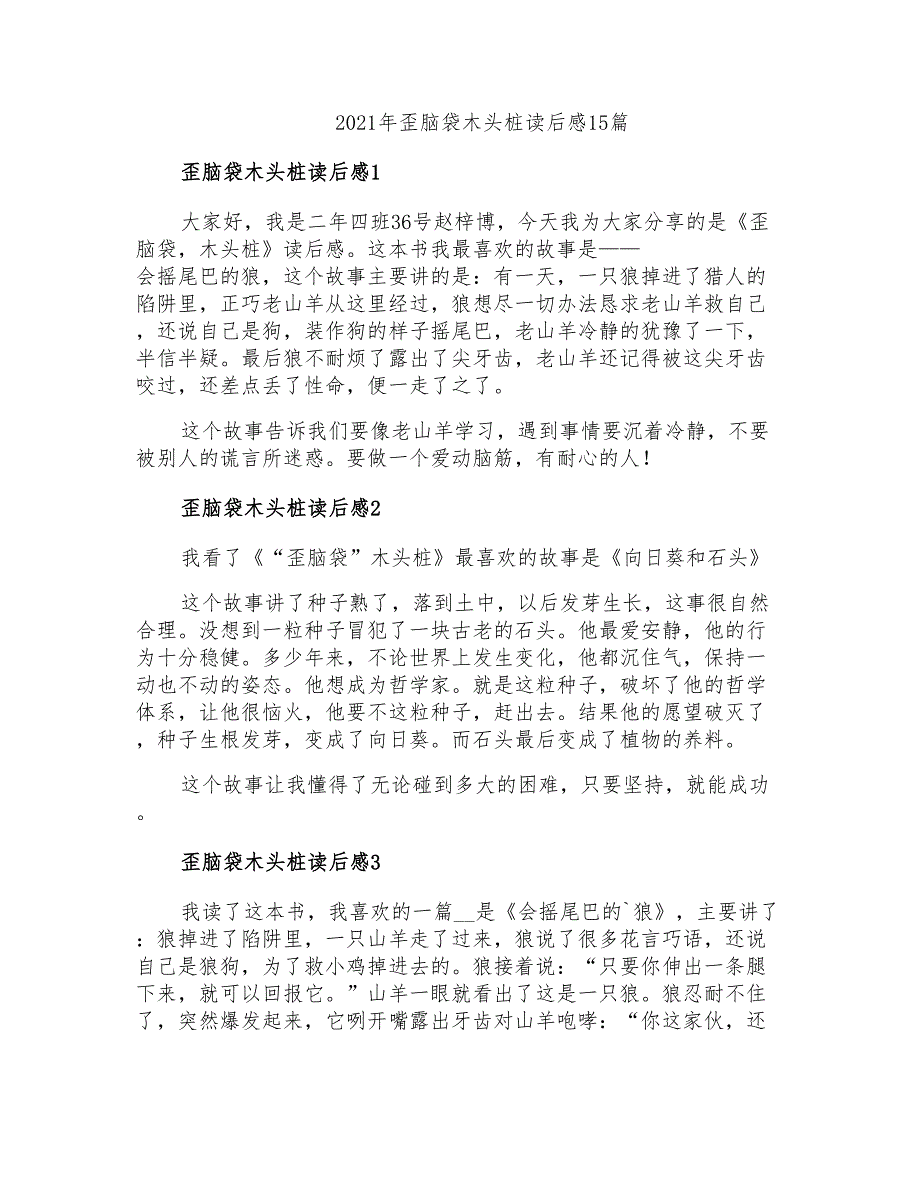 2021年歪脑袋木头桩读后感15篇_第1页