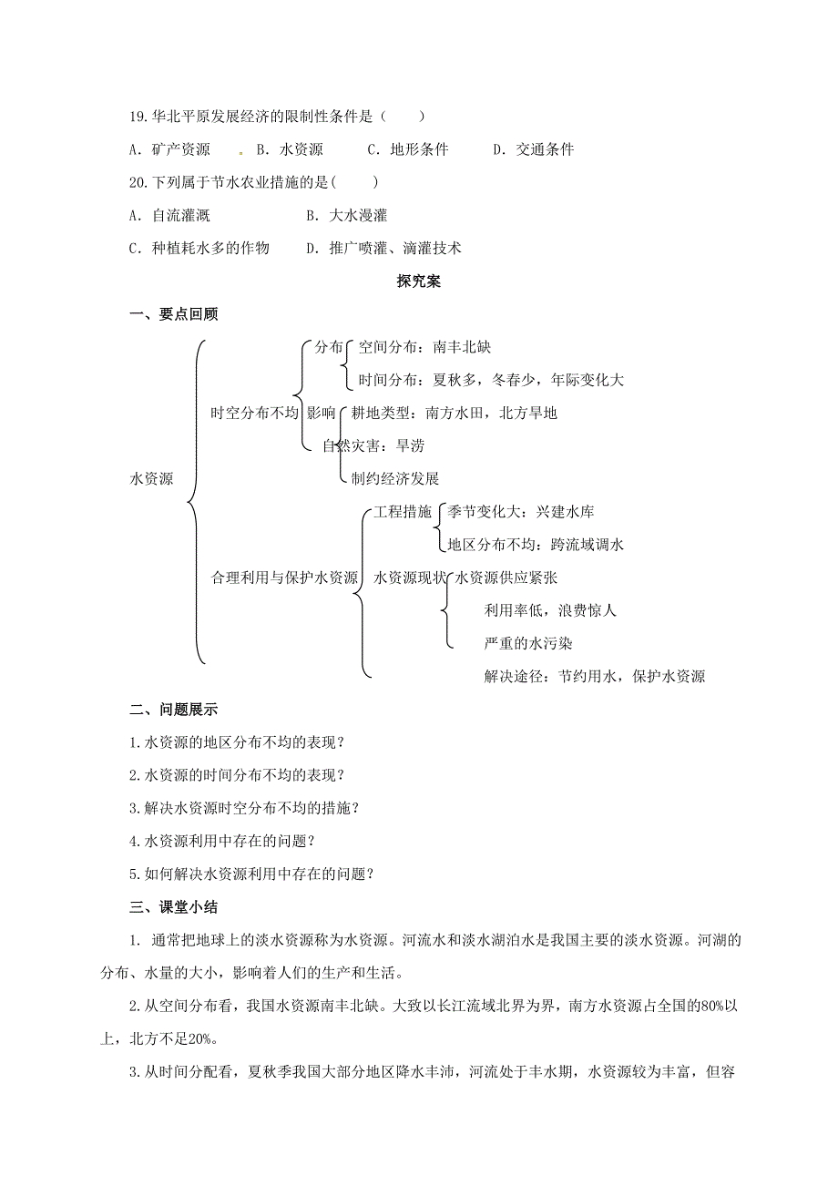 精品八年级上册地理导学案 水资源_第3页