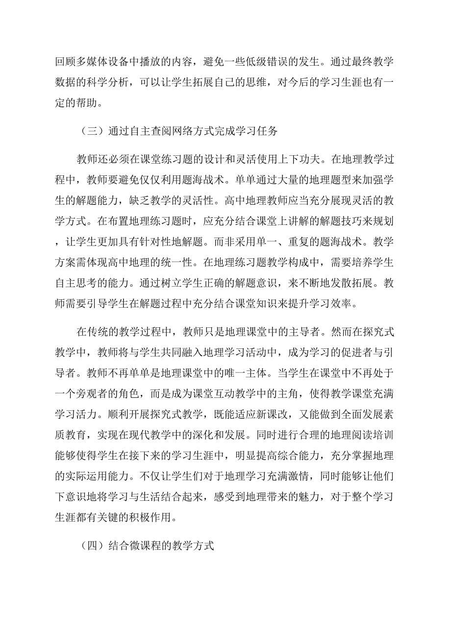 浅议探究式教学法在高中地理教学中的应用.docx_第5页