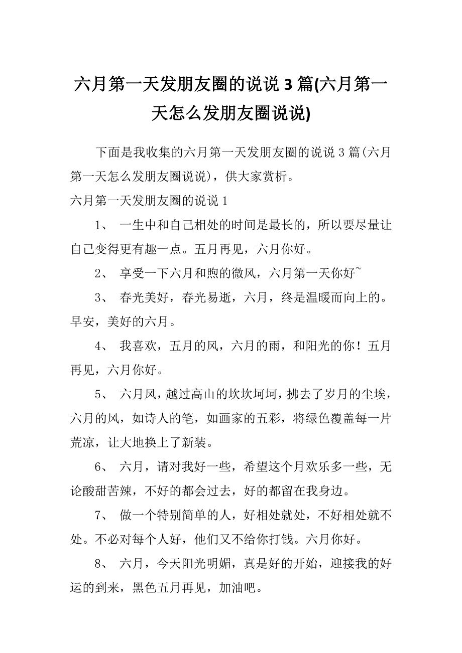 六月第一天发朋友圈的说说3篇(六月第一天怎么发朋友圈说说)_第1页