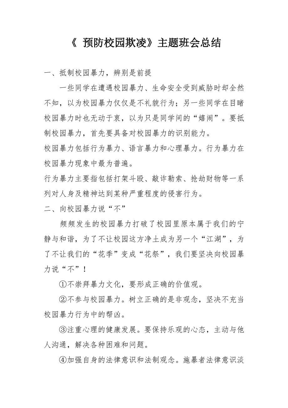 《预防校园欺凌》主题班会计划总结及图片.doc_第5页