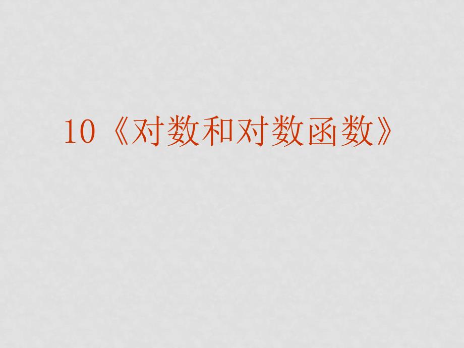 高考数学复习强化双基系列课件10《对数和对数函数》_第2页