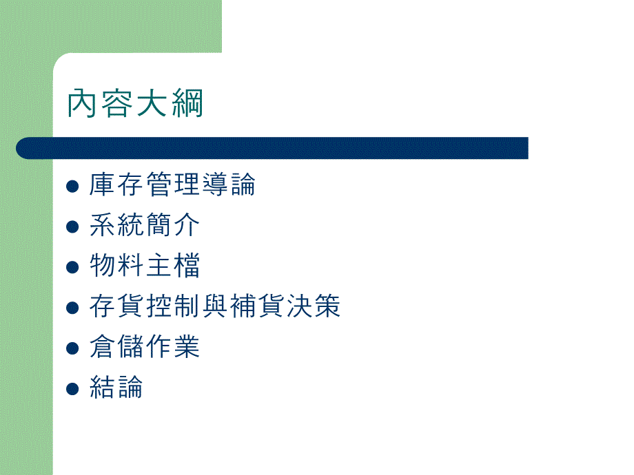 企业资源规划库存管理系统_第3页