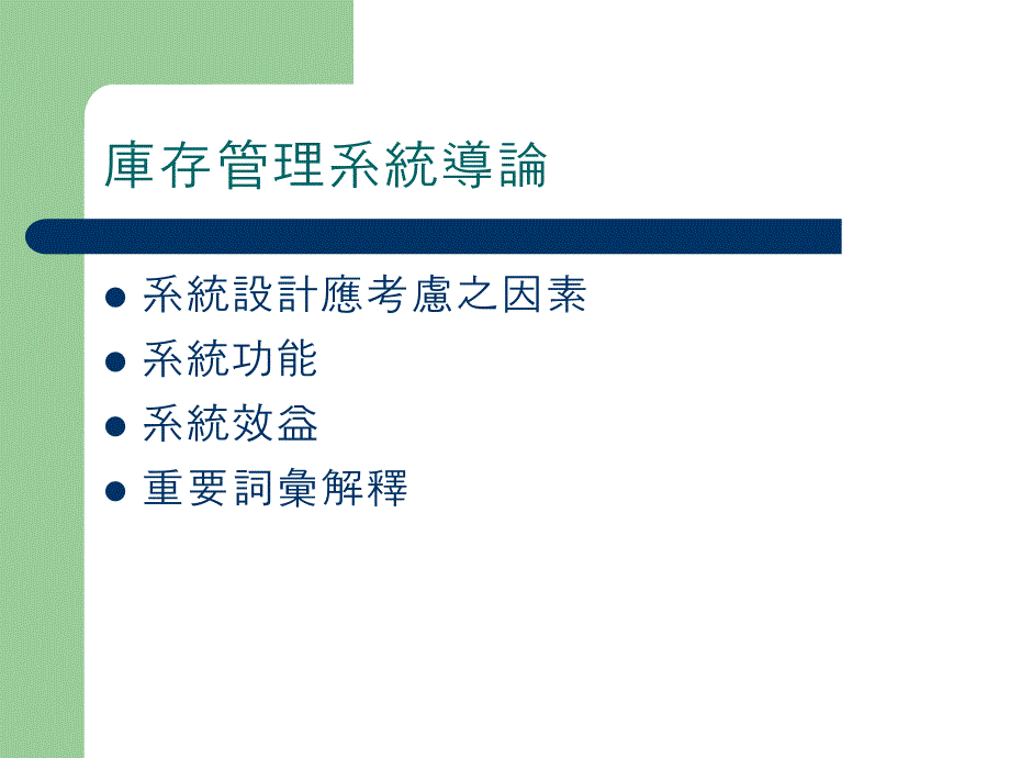 企业资源规划库存管理系统_第4页