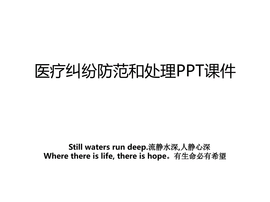 医疗纠纷防范和处理PPT课件_第1页