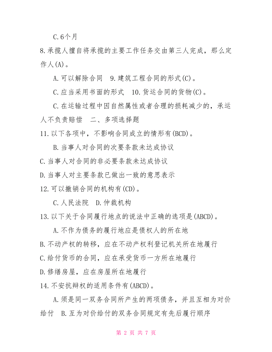 2022年7月国开(中央电大)法学本科《合同法》期末考试试题及答案4_第2页