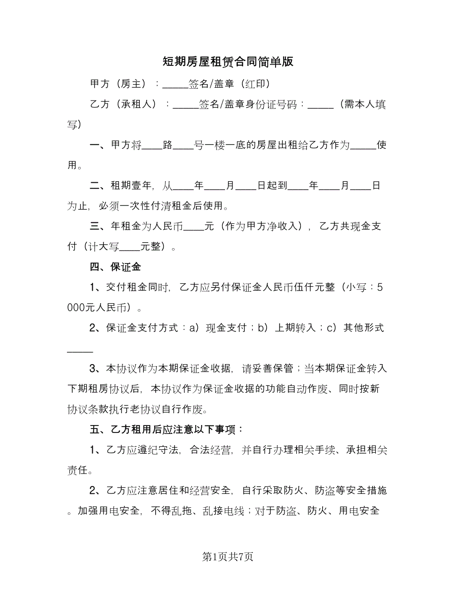 短期房屋租赁合同简单版（2篇）.doc_第1页