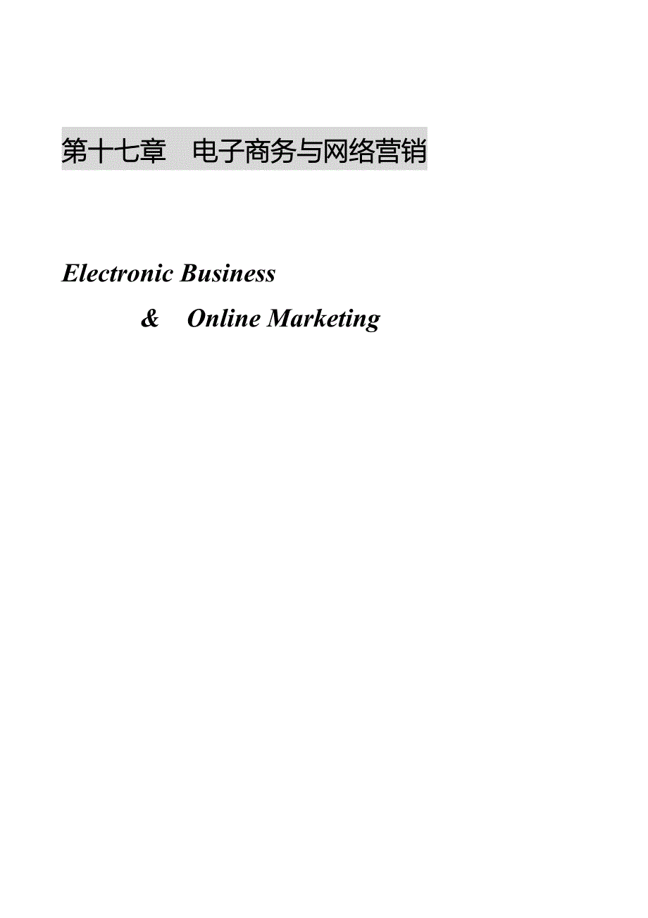 第十七章电子商务与网络营销_第1页