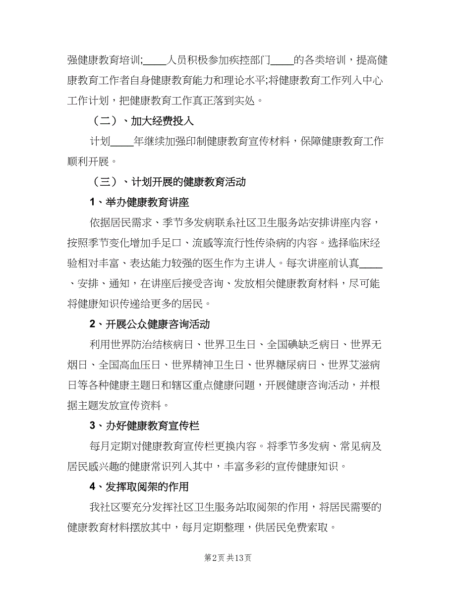 2023年社区健康教育活动计划（三篇）.doc_第2页