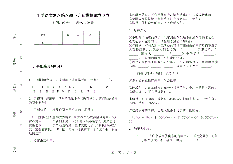 小学语文复习练习题小升初模拟试卷D卷.docx_第1页