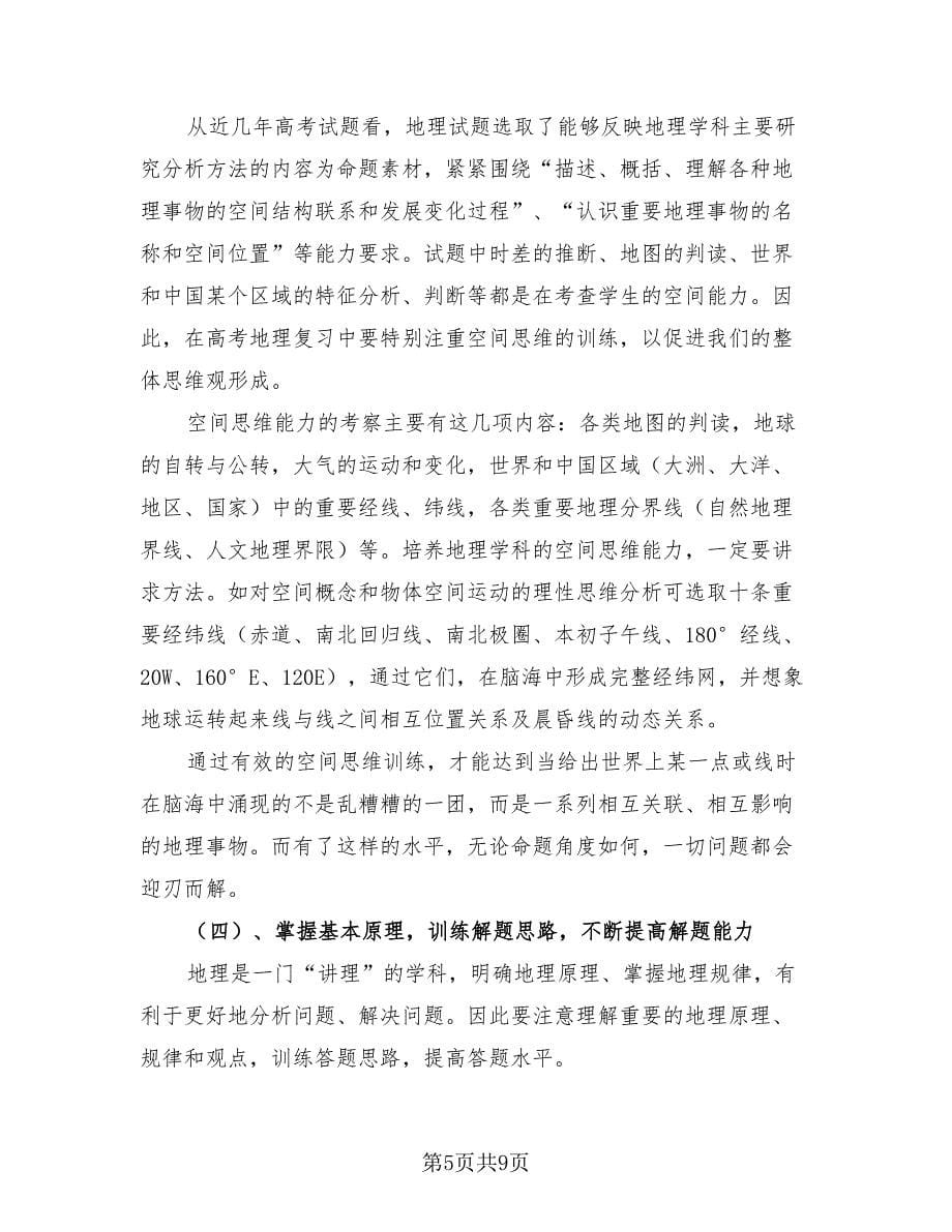 高中地理教师学期教学工作总结（3篇）.doc_第5页